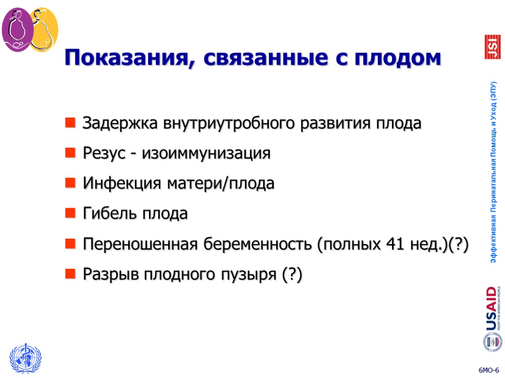 Показания, связанные с плодом Задержка внутриутробного развития плода Резус - изоиммунизация Инфекция матери/плода Гибель